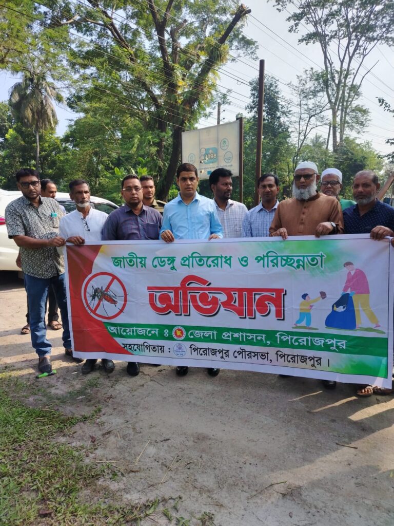 পিরোজপুরে জাতীয় ডেঙ্গু প্রতিরোধ ও পরিচ্ছন্নতা অভিযান অনুষ্ঠিত